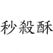 秒殺酥