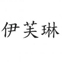 伊芙琳