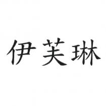伊芙琳