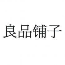 良品舖子