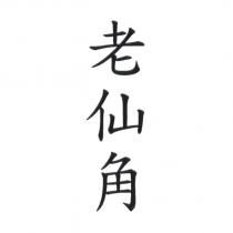 老仙角