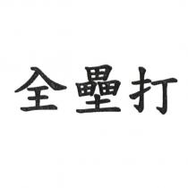 全壘打