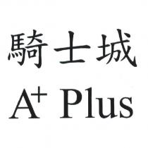 騎士城 A+Plus