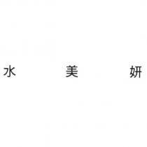 水美妍