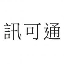訊可通