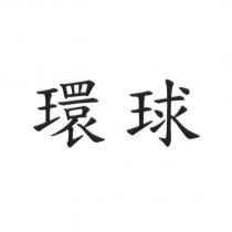 環球