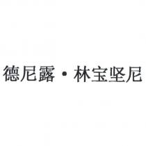 德尼露.林寶堅尼