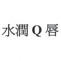 水潤 Q 唇