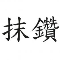 抹鑽