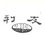 友利及圖