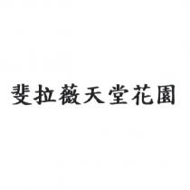斐拉薇天堂花園