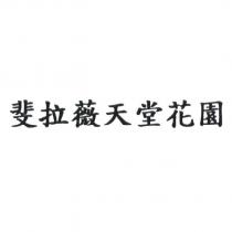 斐拉薇天堂花園