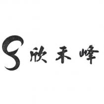 欣禾峰及圖