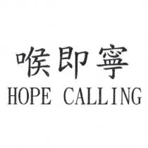 喉即寧 HOPE CALLING