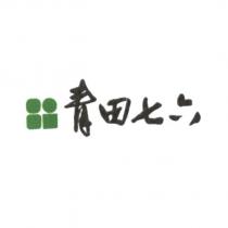 青田七六