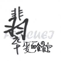 翡翠麵食館 FEJCUEJ