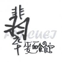 翡翠麵食館標章