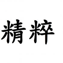 精粹