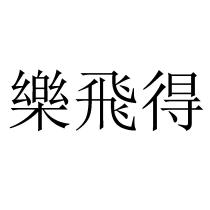 樂飛得
