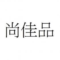 尚佳品