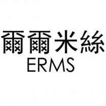 爾爾米絲 ERMS