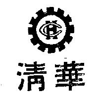 清華及圖