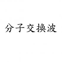 分子交換波