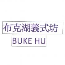 布克湖義式坊 BUKEHU