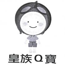皇族 Q 寶及圖