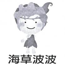 海草波波及圖