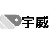 宇威及圖