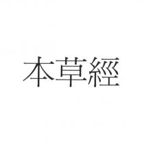 本草經