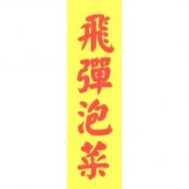 飛彈泡菜