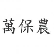 萬保農
