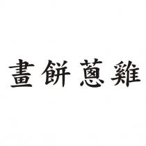 畫餅蔥雞