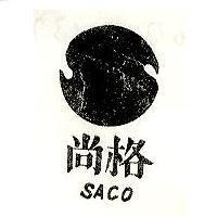 尚格及圖 SACO