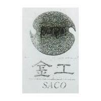 金工及圖 SACO 