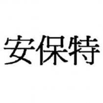 安保特