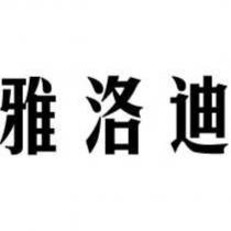 雅洛迪