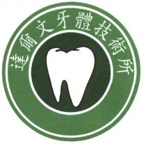 達爾文牙體技術所及圖