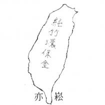 亦崧純竹環保金及圖