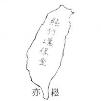 亦崧純竹環保金及圖