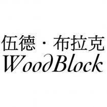 伍德.布拉克 WoodBlock