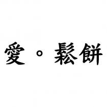 愛。鬆餅