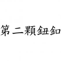 第二顆鈕釦