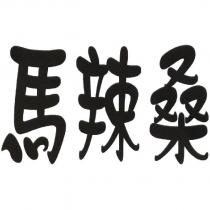 馬辣桑