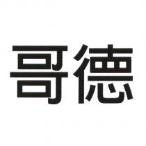 哥德