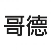 哥德
