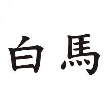 白馬
