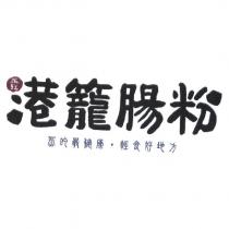 蒸旺 港籠腸粉 蒸的最健康、輕食好地方 及圖